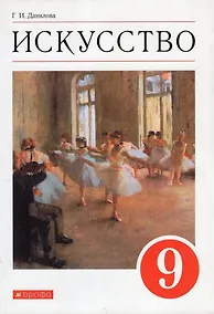 Купить Искусство. 9 класс. Учебник — Фото №1
