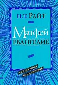 Купить Матфей. Евангелие — Фото №1