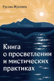 Купить Книга о просветлении и мистических практиках — Фото №1
