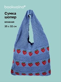 Купить Сумка-шоппер вязаная Клубнички (синяя) (35х32) (12-10926-2/2) — Фото №1