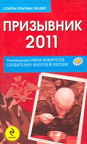 Купить Призывник-2011: рекомендации Союза комитетов солдатских матерей России — Фото №1