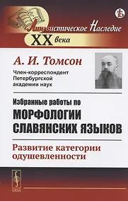 Купить Избранные работы по морфологии славянских языков: Развитие категории одушевленности — Фото №1