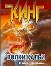 Купить Волки Кальи из цикла Темная башня — Фото №1