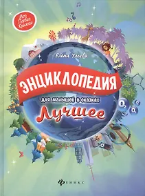 Купить Энциклопедия для малышей в сказках.Лучшее — Фото №1