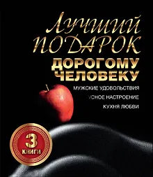 Купить Лучший подарок дорогому человеку. Подарочный комплект из трех книг — Фото №1