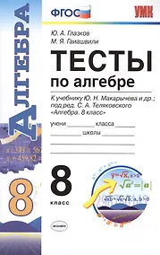 Купить Тесты по алгебре. 8 класс: к учебнику Ю.Н. Макарычева и др. "Алгебра. 8 класс". ФГОС (к новому учебнику). 9-е издание, перераб. и доп. — Фото №1