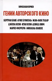 Купить Гении авторского кино — Фото №1
