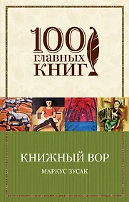 Купить Книжный вор — Фото №1