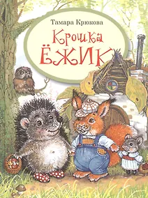 Купить Крошка Ёжик — Фото №1
