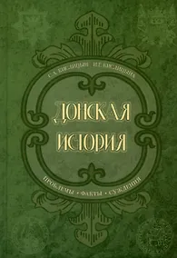 Купить Донская история. Проблемы. Факты. Суждения — Фото №1