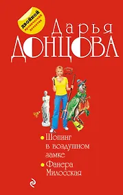Купить Шопинг в воздушном замке. Фанера Милосская : романы — Фото №1