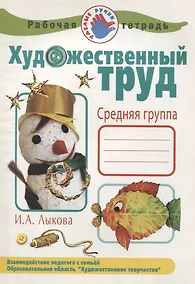 Купить Рабочая тетрадь Художественный труд.Средняя группа — Фото №1