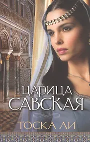 Купить Царица Савская — Фото №1
