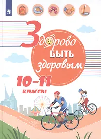 Купить Онищенко. Здорово быть здоровым. 10-11 классы. Учебное пособие. — Фото №1