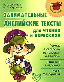 Купить Занимательные английские тексты для чтения и пересказа — Фото №1