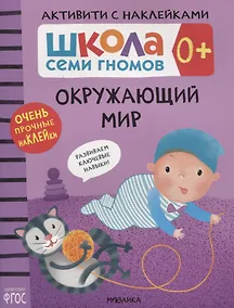 Купить Окружающий мир 0+. Школа семи гномов. Активити с наклейками — Фото №1