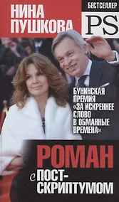 Купить Роман с постскриптумом — Фото №1