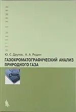 Купить Газохроматографический анализ природного газа. Практическое руководство — Фото №1