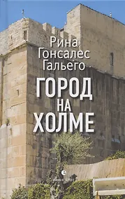 Купить Город на холме — Фото №1