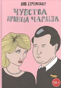 Купить Чувства принца Чарльза — Фото №1