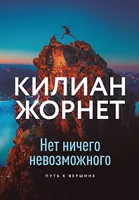 Купить Нет ничего невозможного. Путь к вершине — Фото №1