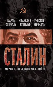 Купить Сталин. Маршал, победивший в войне — Фото №1