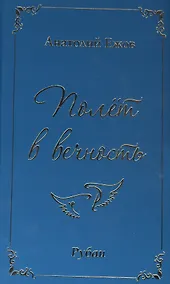 Купить Полет в вечность. Рубаи — Фото №1