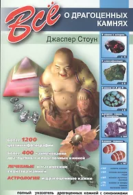 Купить Все о драгоценных камнях — Фото №1