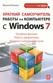 Купить Краткий самоучитель работы на компьютере с Windows 7 — Фото №1