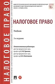 Купить Налоговое право. Учебник. Издание третье, переработанное и дополненное — Фото №1