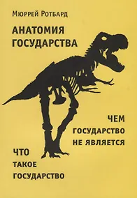 Купить Анатомия государства — Фото №1