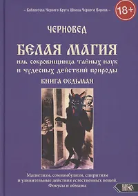 Купить Белая магия иль сокровищница тайных наук и чудесных действий природы. Книга 7 — Фото №1