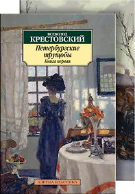 Купить Петербургские трущобы (в 2-х книгах) — Фото №1