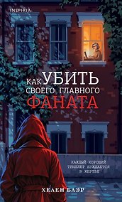 Купить Как убить своего главного фаната — Фото №1