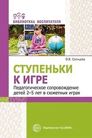 Купить Ступеньки к игре. Педагогическое сопровождение детей 2—5 лет в сюжетных играх: Учеб.-метод. пособие — Фото №1