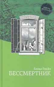Купить Бессмертник: Роман — Фото №1