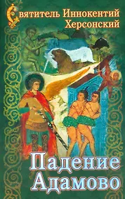 Купить Падение Адамово. Сборник слов и бесед. — Фото №1