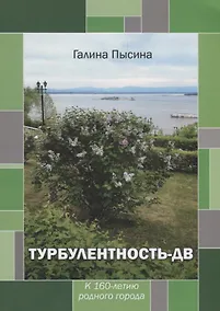 Купить Турбулентность-ДВ: к 160-летию родного города — Фото №1