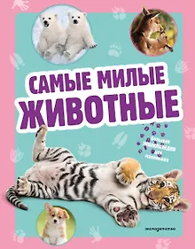Купить Самые милые животные. Большая энциклопедия для маленьких — Фото №1