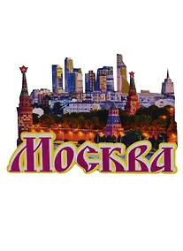 Купить Магнит Москва Коллаж 3 слоя Достопримечательности города вид 1 (дерево) (7,5см) — Фото №1