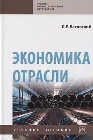 Купить Экономика отрасли. Учебное пособие — Фото №1