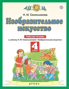 Купить Изобразительное искусство. 4 класс. Рабочая тетрадь. К учебнику Н.М. Сокольниковой "Изобразительное искусство" — Фото №1