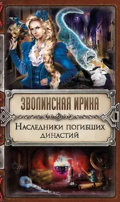 Купить Наследники погибших династий — Фото №1