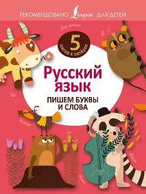 Купить Русский язык. Пишем буквы и слова — Фото №1