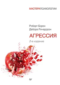 Купить Агрессия. 2-е изд. — Фото №1