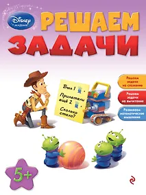 Купить Решаем задачи: для детей от 5 лет — Фото №1