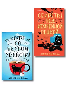 Купить Убийство на десерт. Уютный детектив. Комплект из 2-х книг (Кофе со вкусом убийства. Секреты под кофейной пенкой) — Фото №1