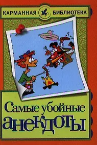 Купить Самые убойные анекдоты — Фото №1