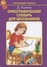 Купить Орфографический словарь для школьников — Фото №1
