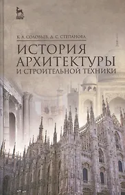 Купить История архитектуры и строительной техники: Уч.пособие — Фото №1